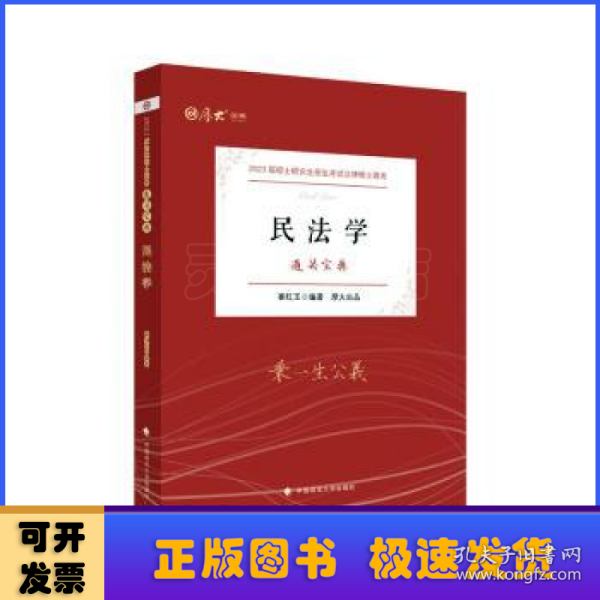 【厚大法硕】2023 法律硕士联考法硕考研《通关宝典--民法学》崔红玉编著 2023考研专业课 研究生招生考试指导用书