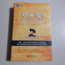 塔木德：犹太人的处世艺术与经商智慧