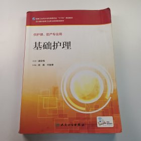 【正版二手】基礎護理龍霖9787117228398同濟大學出版社
