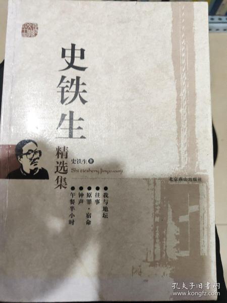 史铁生精选集