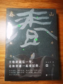 春山：王维的盛唐与寂灭（诗与禅·爱与欲·生与死王维的最后一年，是和裴迪一起度过的。）