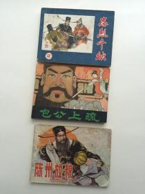 包公题材的连环画三册.