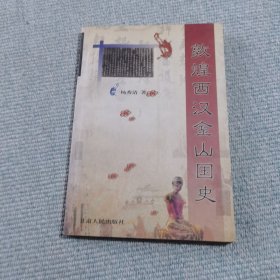 敦煌西汉金山国史（作者签赠本）