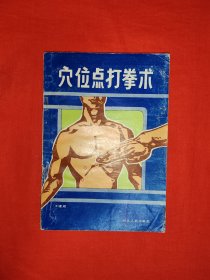 名家经典丨穴位点打拳术（全一册插图版）1988年原版老书，附录匕首的用法！