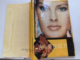 古今美容秘方