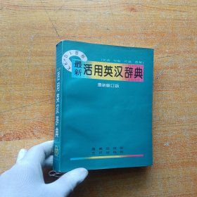 最新活用英汉辞典（最新修订版）【书内有字迹】