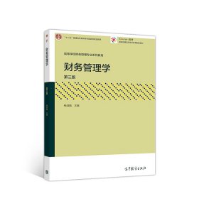 财务管理学（第三版） 杨淑娥 9787040494129 高等教育出版社