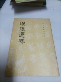 汉张迁碑