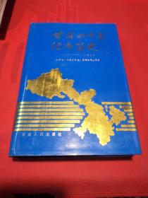 甘肃四十年经济简史（1949-1989）精装正版实拍