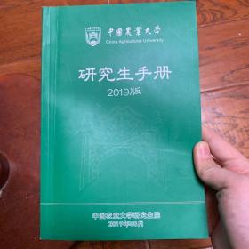 中国农业大学研究生手册2019版