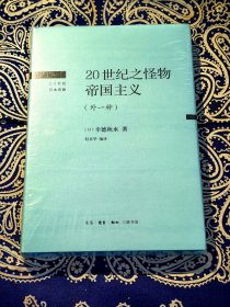 《20世纪之怪物帝国主义（外一种）》