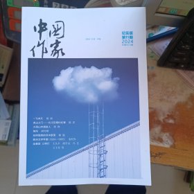 中国作家 2024年第11期 纪实版