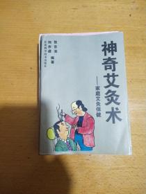 神奇艾灸术——家庭艾灸保健