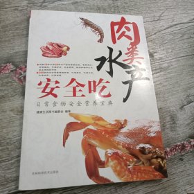 日常食物安全营养宝典：肉类水产安全吃