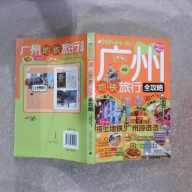 广州地铁旅行全攻略2012-2013