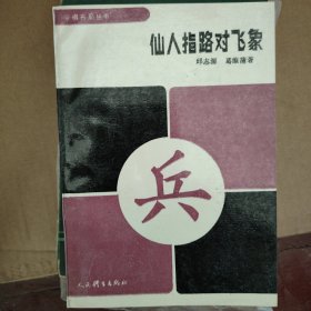 象棋布局丛书-仙人指路对飞象