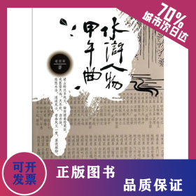 水浒人物甲午曲 9787508525563