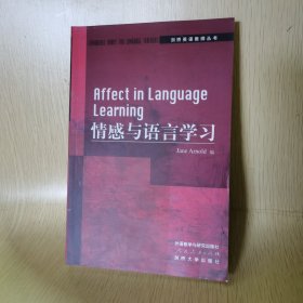 剑桥英语教师丛书：情感与语言学习