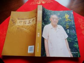 【《八路军山东抗日根据地领导人》丛书】黎玉画传【26年入党 36年山东省委书记 解放战争任华东局副书记、山东省主席、新四军副政委，山东野战军政委 解放后任一机部副部长】