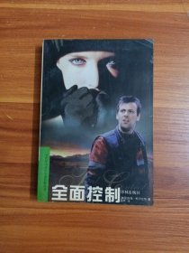 全面控制