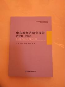 中东欧经济研究报告2020-2021。