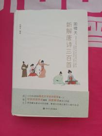 周啸天新解唐诗三百首（四川大学教授周啸天潜心研究唐诗力作）