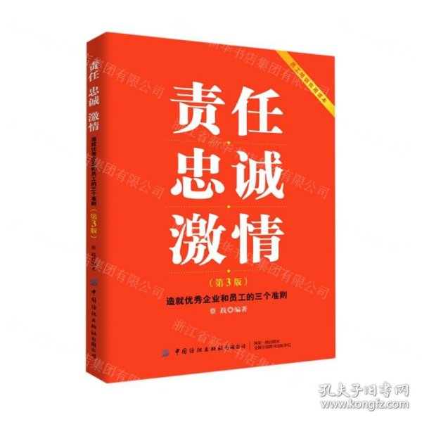 责任忠诚激情：造就优秀企业和员工的三个准则（第3版）