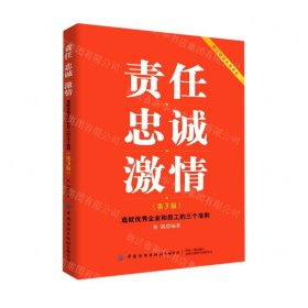 责任忠诚激情：造就优秀企业和员工的三个准则（第3版）