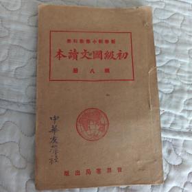 民国14年 新学制小学教科书:初级国文读本 (第八册)