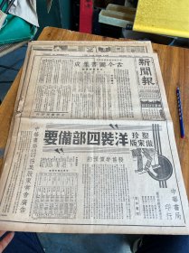 新闻报 民国23年十一月29日第一张，影印清初殿版铜活字本 今古图书集成分典发售预约，中华书局股份有限公司召集股东常会广告 等内容