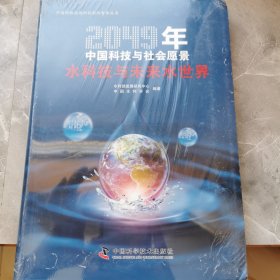2049年中国科技与社会愿景 水科技与未来水世界