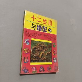 十二生肖与婚配
