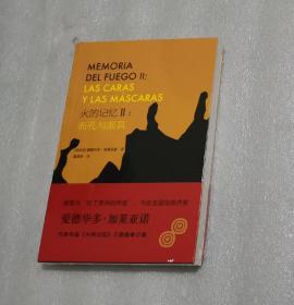 火的记忆II：面孔与面具（鲁迅文学奖获奖作品被誉为“拉丁美洲的声音”的加莱亚诺《火的记忆》三部曲修订版）