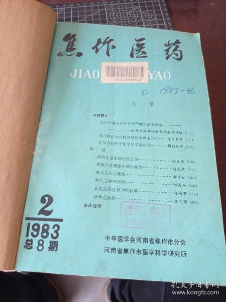 焦作医药 1983年1984年1985年1986年1987年1988年共9本合售