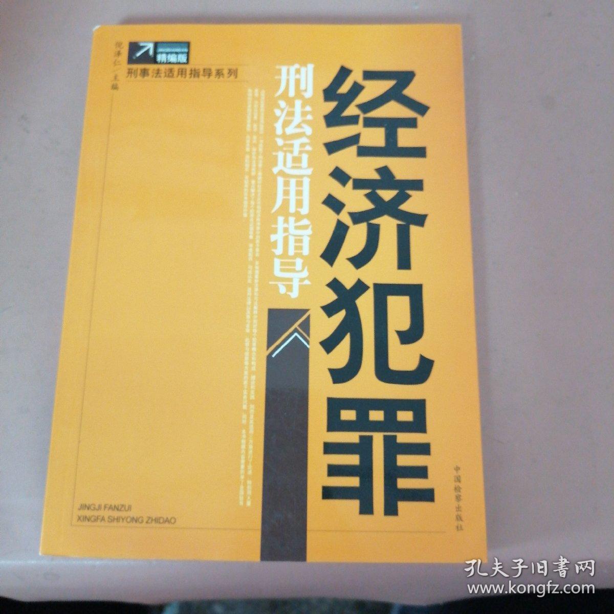 经济犯罪刑法适用指导