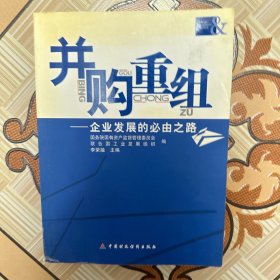 并购重组:企业发展的必由之路