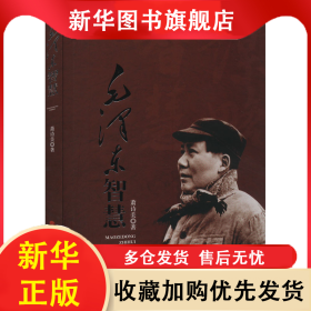 毛泽东智慧 萧诗美 9787010126128 人民出版社