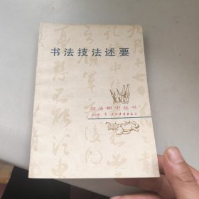 书法技法述要