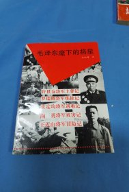 毛泽东麾下的将星 签名钤印本