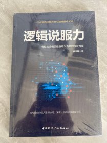 逻辑说服力-将你的逻辑思维演绎为语言的神奇力量