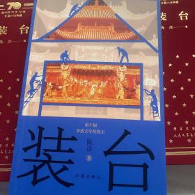 陈彦亲笔签名《装台》（新版）获2015“中国好书”、首届“吴承恩长篇小说奖”，入选新中国70年70部长篇小说典藏。《主角》获2018“中国好书”、第三届“施耐庵文学奖”和第十届茅盾文学奖。