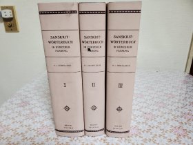 Sanskrit Wörterbuch in kürzerer Fassung 3册全  梵语德语大辞典 梵语词典 包邮
