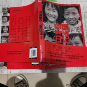 中国留守儿童日记：26个留守儿童的日记，一个群体的真实缩影