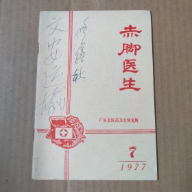 赤脚医生 1977-7