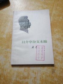 且介亭杂文末编 鲁迅1973