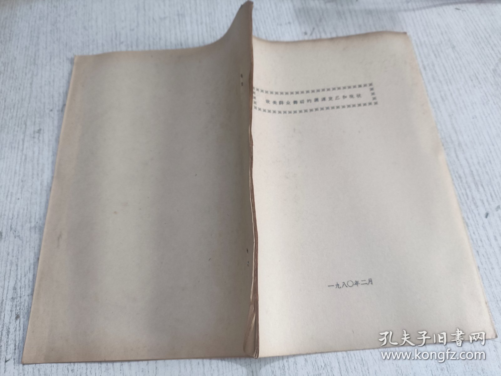 欧美群众舞蹈的渊源发展和现状(油印本)