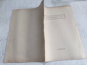 欧美群众舞蹈的渊源发展和现状(油印本)