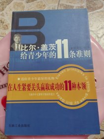 比尔·盖茨给青少年的11条准则