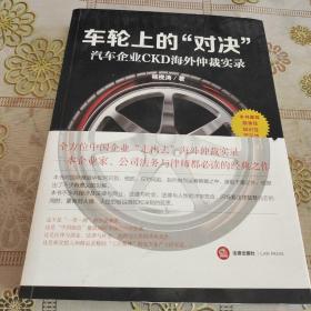 车轮上的“对决”：汽车企业CKD海外仲裁实录 品如图 作者签名本