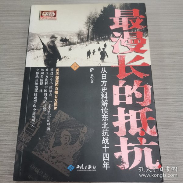 最漫长的抵抗：从日方史料解读东北抗战十四年